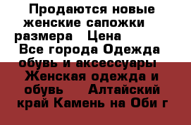 Продаются новые женские сапожки 40 размера › Цена ­ 3 900 - Все города Одежда, обувь и аксессуары » Женская одежда и обувь   . Алтайский край,Камень-на-Оби г.